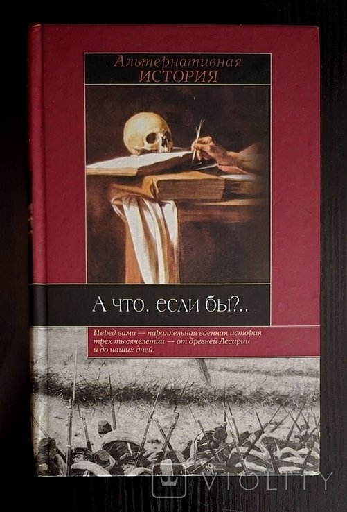 Р. Коули. А что, если бы?... Альтернативная история