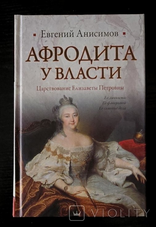 Е.В. Анисимов. Афродита у власти. Царствование Елизаветы Петровны