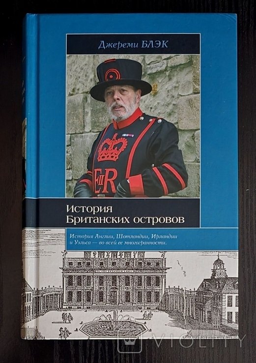 Д. Блэк. История Британских островов