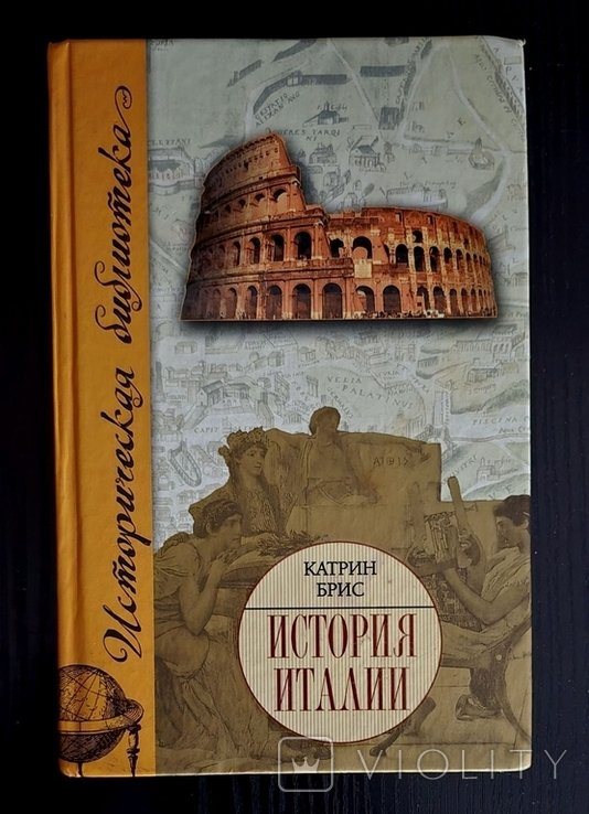 К. Брис. История Италии