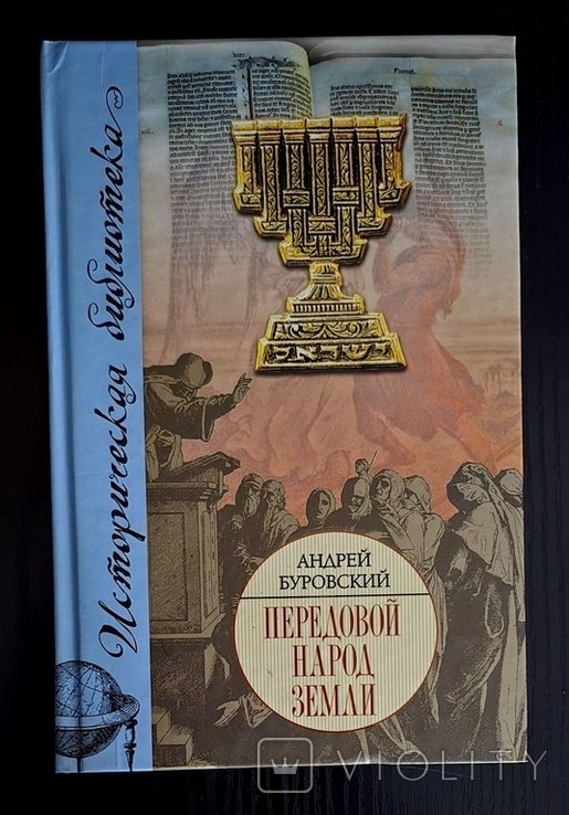 А. Буровский. Передовой народ Земли