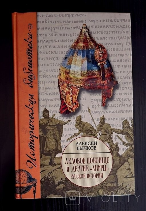 А.А. Бычков. Ледовое побоище и другие мифы русской истории