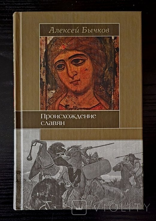 А. Бычков. Происхождение славян
