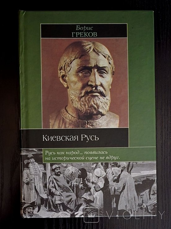 Б. Греков. Киевская Русь