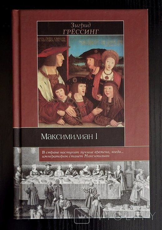 З. Грёссинг. Максимилиан I