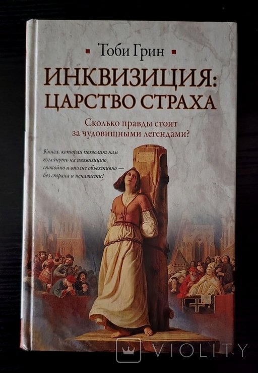 Т. Грин. Инквизиция: царство страха