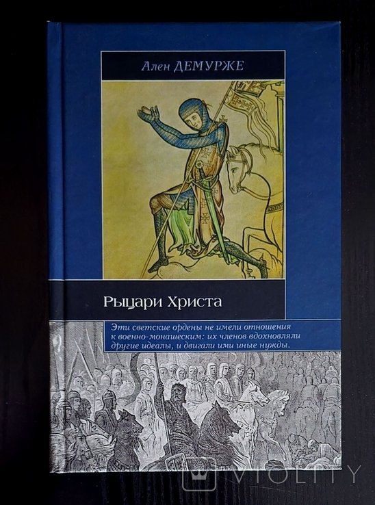 А. Демурже. Рыцари Христа