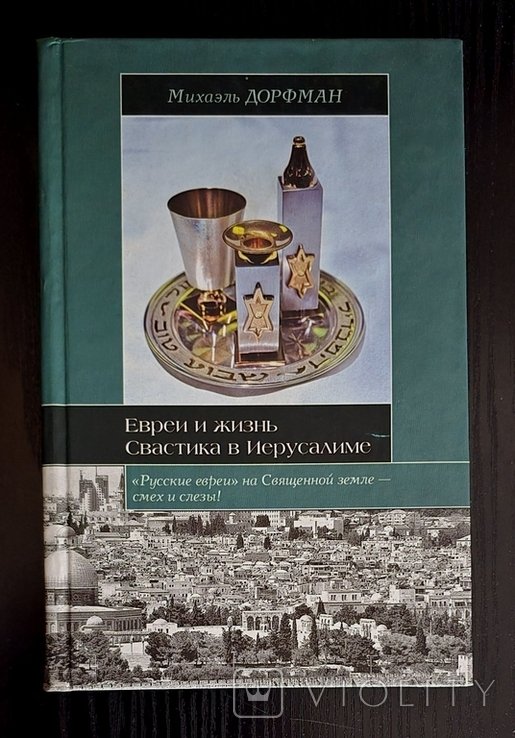 М. Дорфман. Евреи и жизнь. Свастика в Иерусалиме
