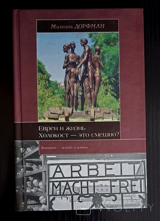 М. Дорфман. Евреи и жизнь. Холокост  это смешно?