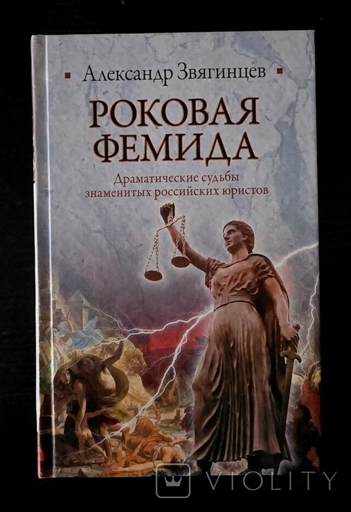 А.Г. Звягинцев. Роковая Фемида