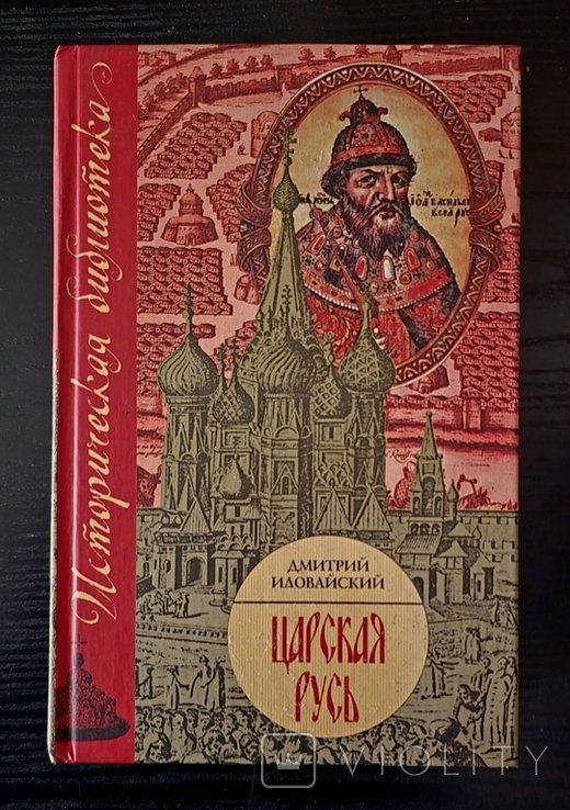 Д.И. Иловайский. Царская Русь