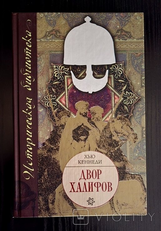 Х. Кеннеди. Двор халифов