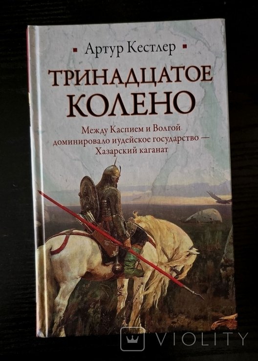 А. Кестлер. Тринадцатое колено