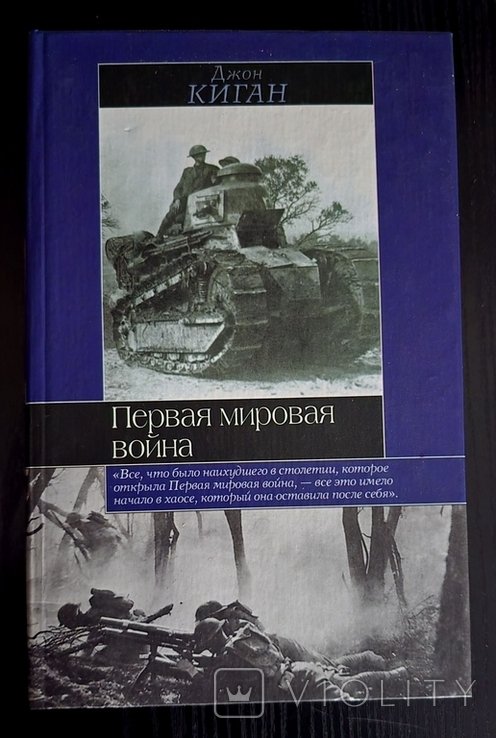 Д. Киган. Первая мировая война