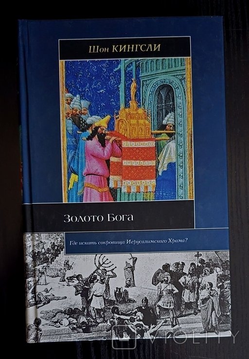 Ш. Кингсли. Золото Бога: Поиски пропавших сокровищ Иерусалимского Храма