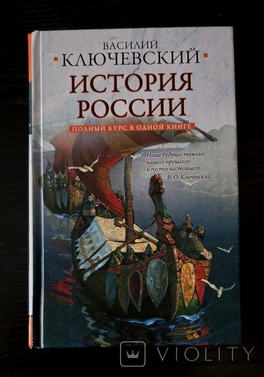 В.О. Ключевский. Полный курс русской истории в одной книге