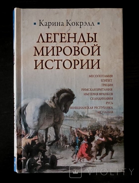 К. Кокрэлл. Легенды мировой истории