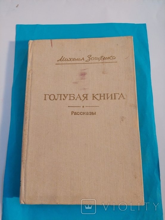 М.З. Зощенко. Рассказы
