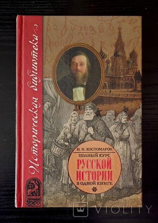 Н.И. Костомаров. Полный курс русской истории