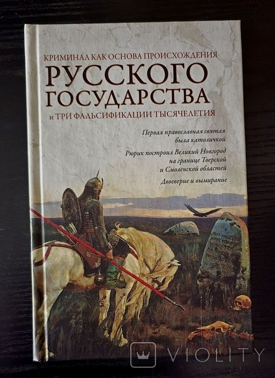 О.Ю. Кубякин. Криминал как основа происхождения Русского государства