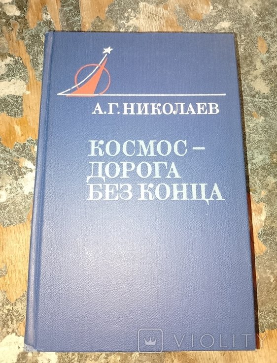 А.Г. Николаев. Космосдорога без конца