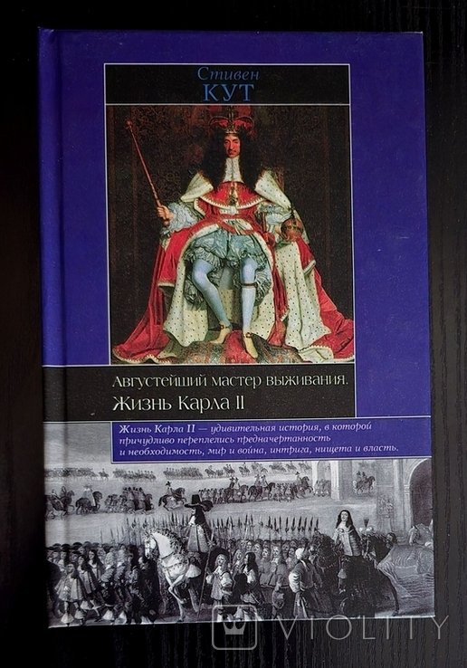 С. Кут. Августейший мастер выживания: Жизнь Карла II