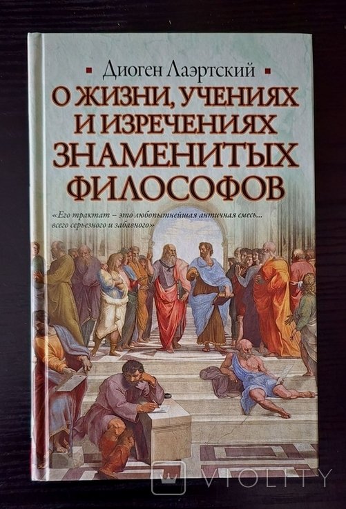 Д. Лаэртский. О жизни, учениях и изречениях знаменитых философов