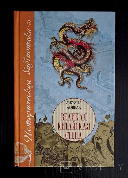 Д. Ловелл. Великая Китайская стена
