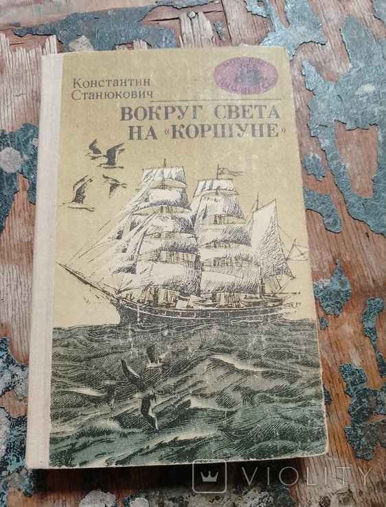 К.М. Станюкович. Вокруг света на Коршуне