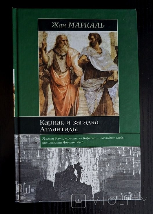 Ж. Маркаль. Карнак и загадка Атлантиды