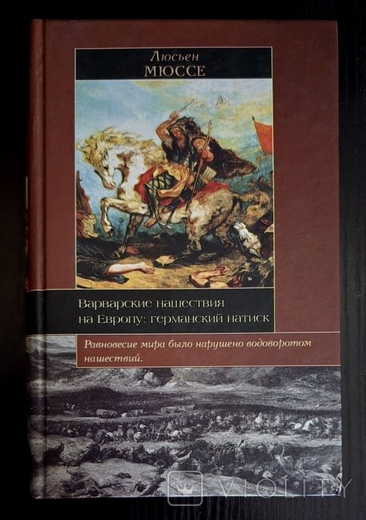 Мюссе. Варварские нашествия на Европу: германский натиск