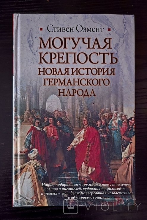 С. Озмент. Могучая крепость: Новая история германского народа