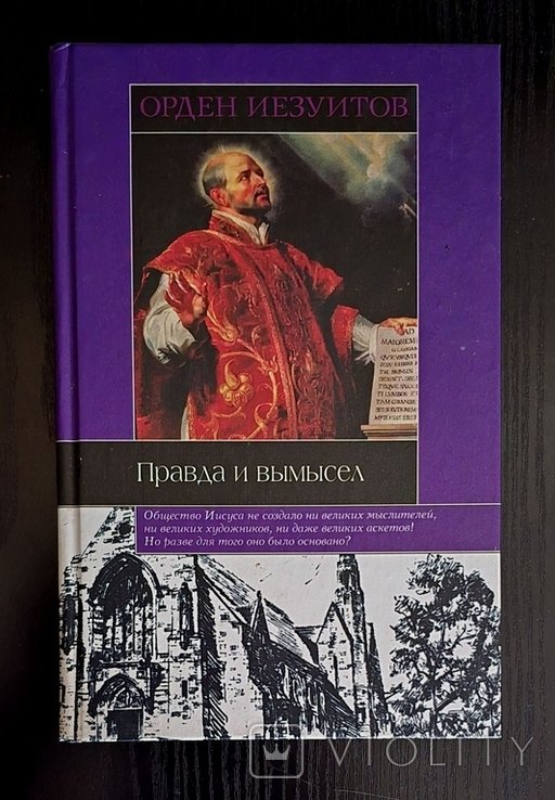А. Лактионов. Орден иезуитов: правда и вымысел