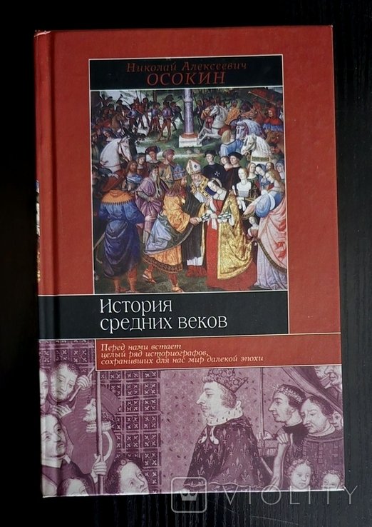 Н.А. Осокин. История средних веков