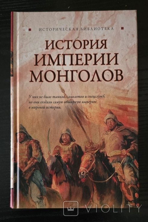 Л. фон Паль. История империи монголов. До и после Чингисхана