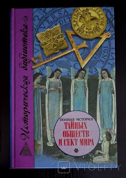 Г. Благовещенский. Полная история тайных обществ и сект мира