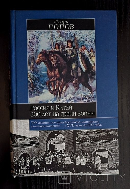 И.М. Попов. Россия и Китай: 300 лет на грани войны
