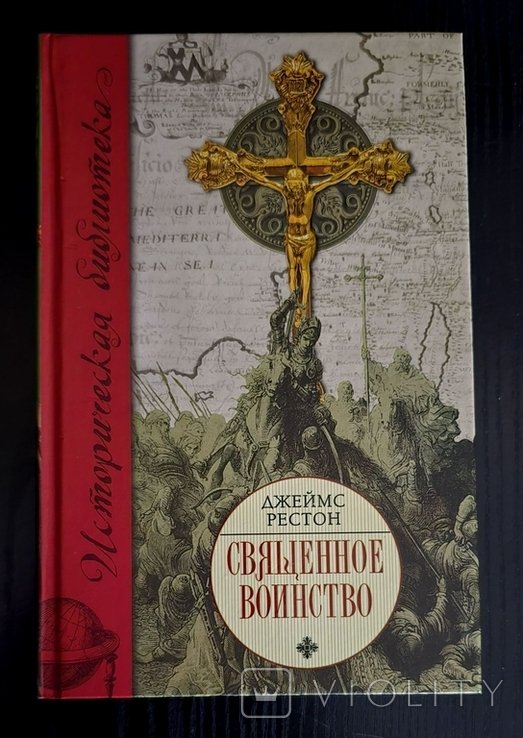 Д. Рестон. Священное воинство