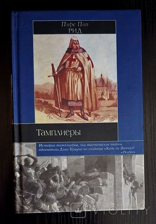 П. Пол Рид. Тамплиеры