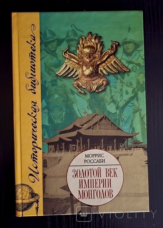 М. Россаби. Золотой век империи монголов