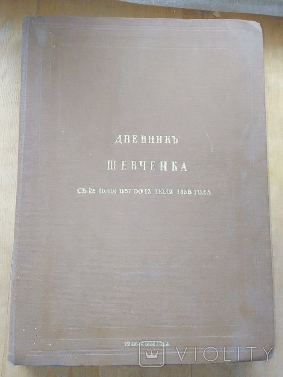 Т. Шевченко. Дневник