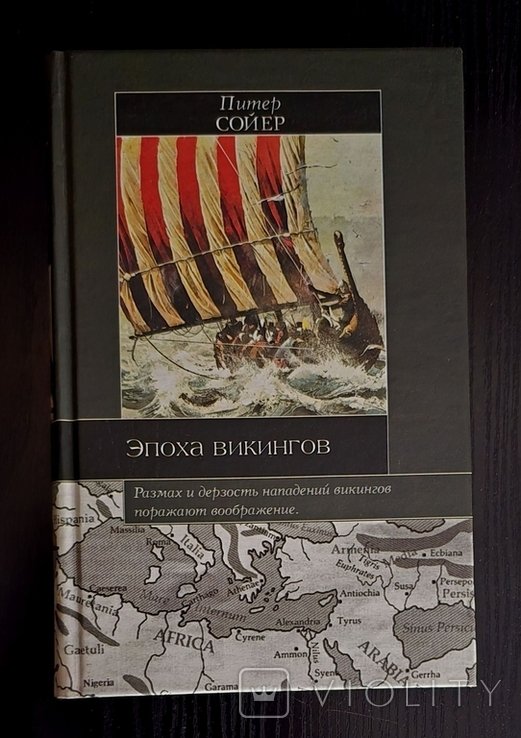 П. Сойер. Эпоха викингов