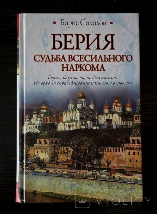 Б. Соколов. Берия. Судьба всесильного наркома