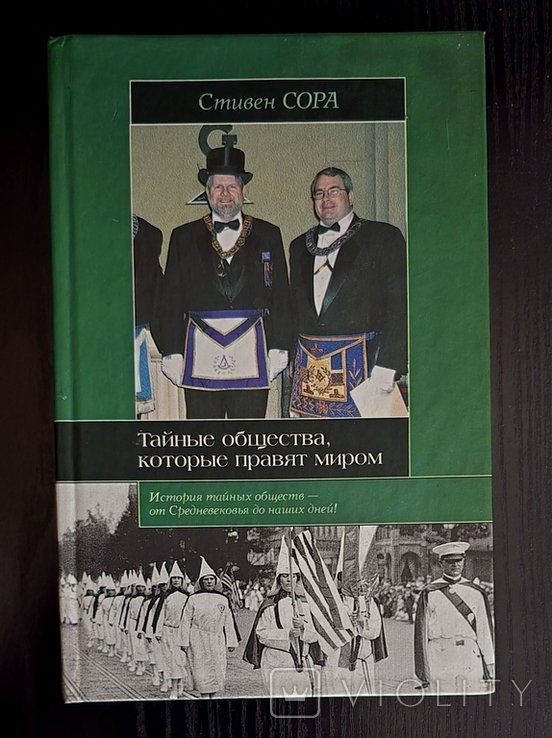С. Сора. Тайные общества, которые правят миром