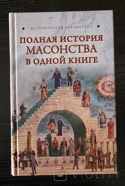 В. Спаров. Полная история масонства в одной книге
