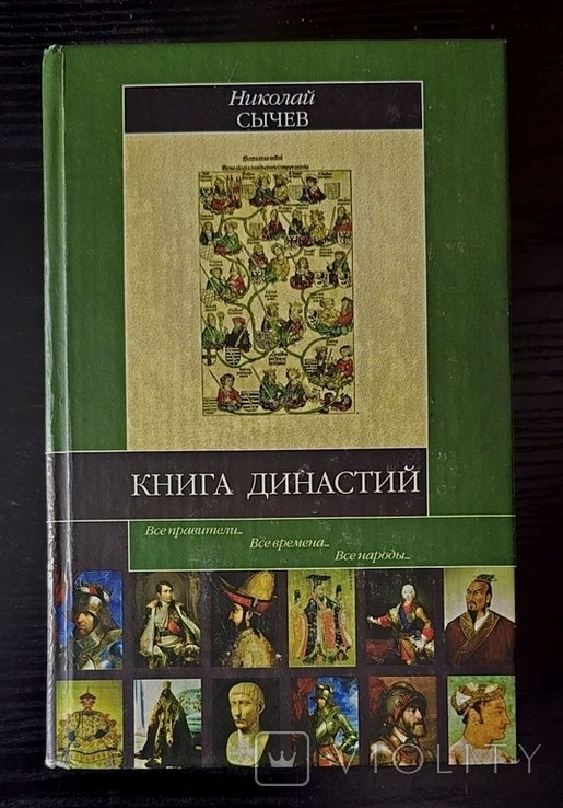 Н.В. Сычев. Книга династий