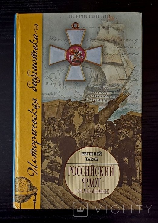 Е.В. Тарле. Российский флот в Средиземноморье