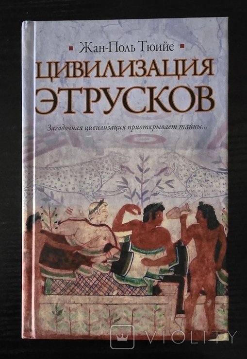Ж.П. Тюийе. Цивилизация этрусков