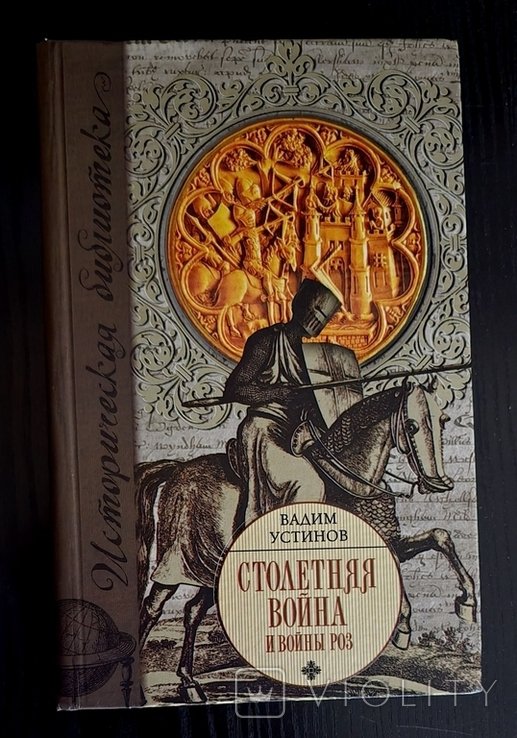 В.Ю. Устинов. Столетняя война и Войны Роз