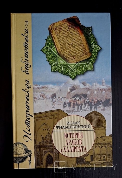 И.М. Фильштинский. История арабов и Халифата (7501517 г.г.)